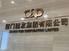 形象墻制作金屬字形象墻